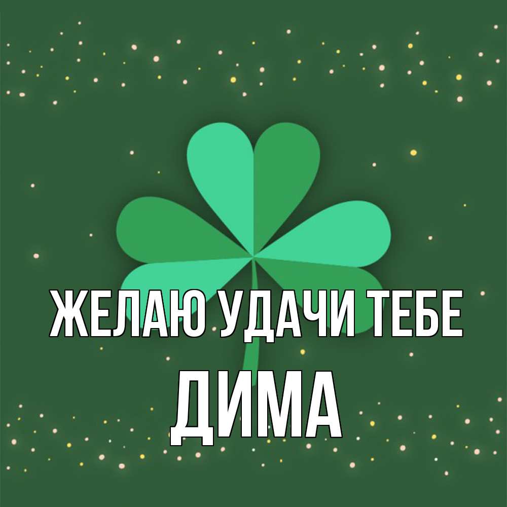 Открытка  с именем. Дима, Желаю удачи тебе  