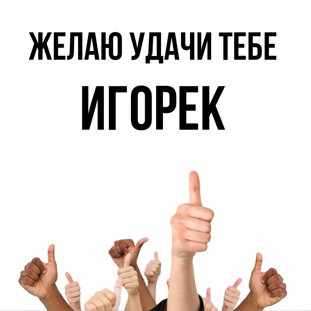 Открытка  с именем. Игорек, Желаю удачи тебе  