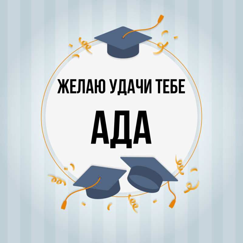 Картинка Желаю удачи тебе, Ада