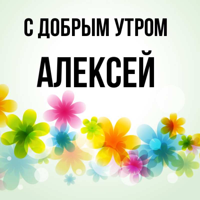 Картинка С добрым утром, Алексей
