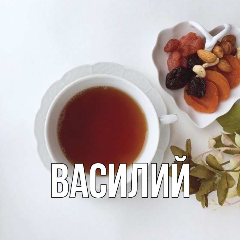 Картинка  с именем , Василий