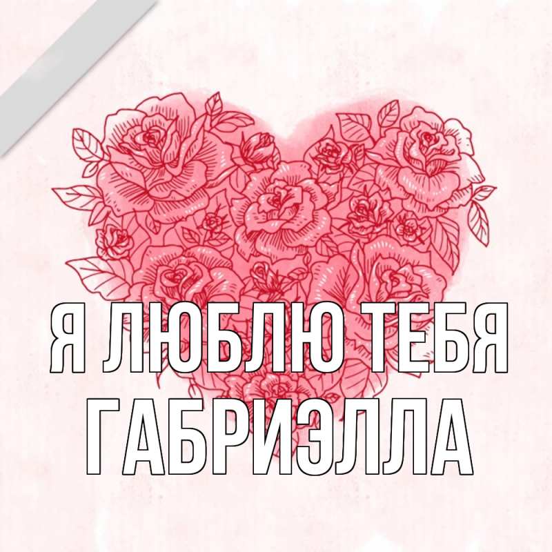 Картинка Я люблю тебя, Габриэлла