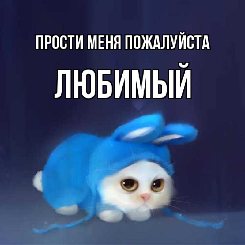 Картинка Прости меня пожалуйста, Любимый