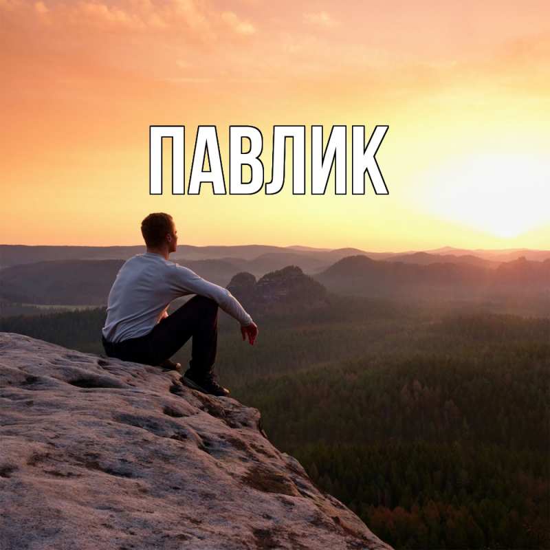 Картинка  с именем , Павлик