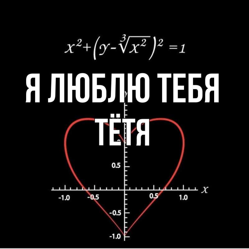 Картинка Я люблю тебя, Тётя