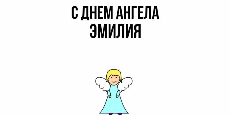 Картинка С днем ангела, ЭМИЛИЯ