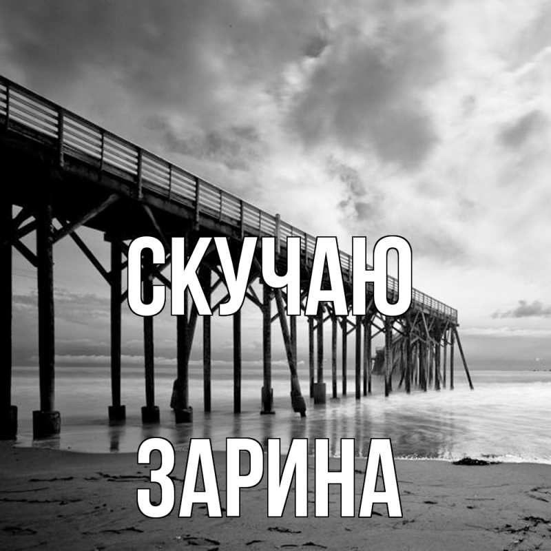 Картинка Скучаю, зарина