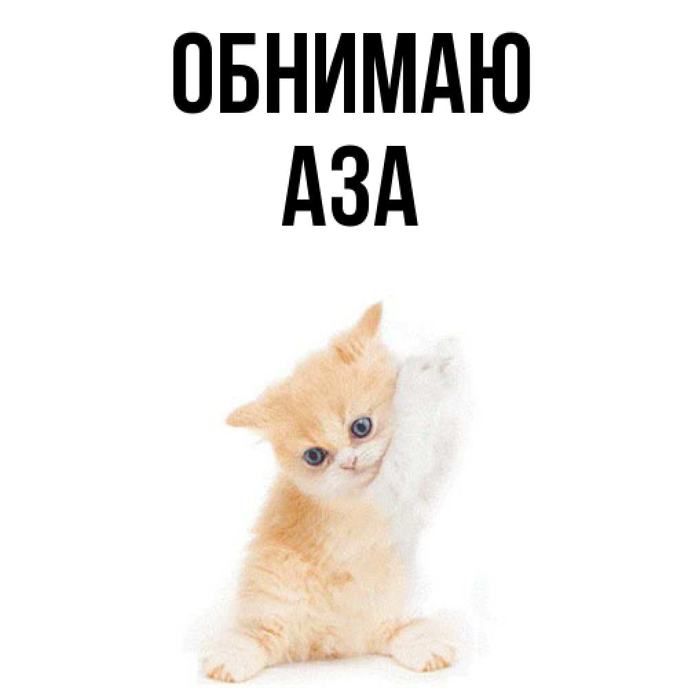 Открытка  с именем. Аза, Обнимаю  