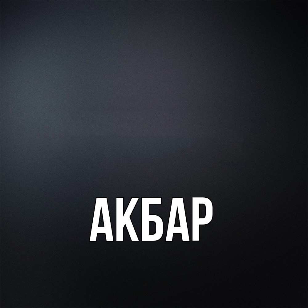 Открытка  с именем. Акбар, Главная  