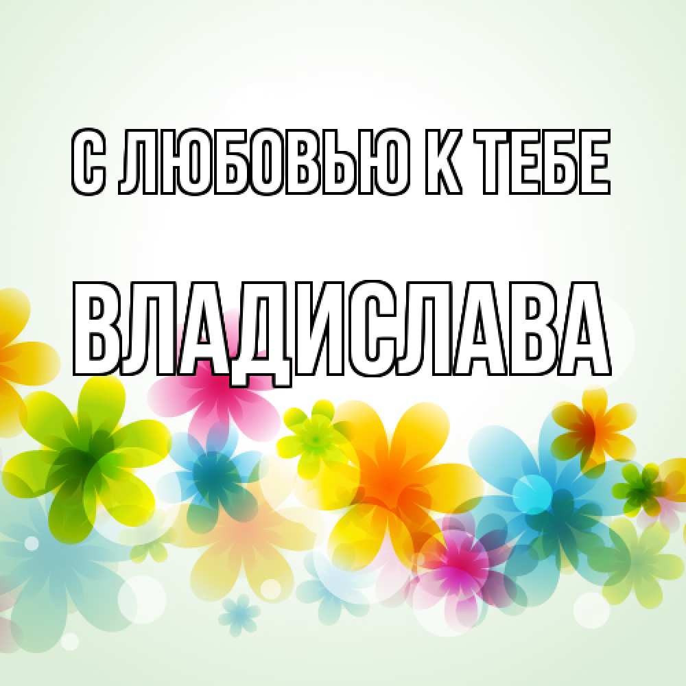 Открытка  с именем. Владислава, С любовью к тебе  