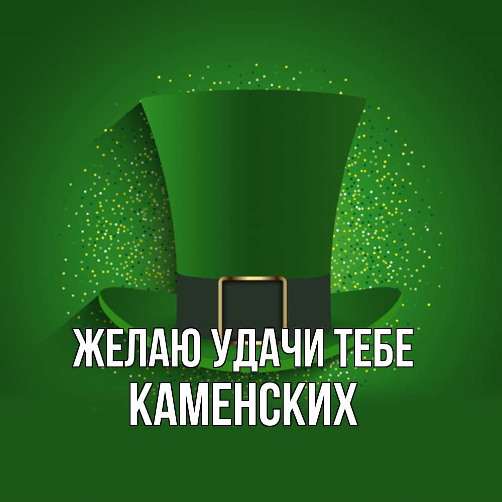 Открытка  с именем. Каменских, Желаю удачи тебе  