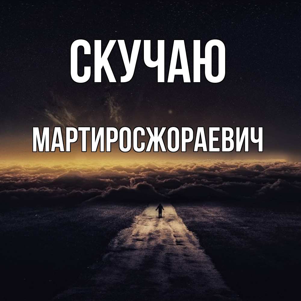 Открытка  с именем. Мартиросжораевич, Скучаю  