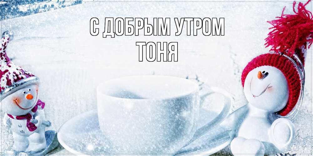 Открытка  с именем. Тоня, С добрым утром  