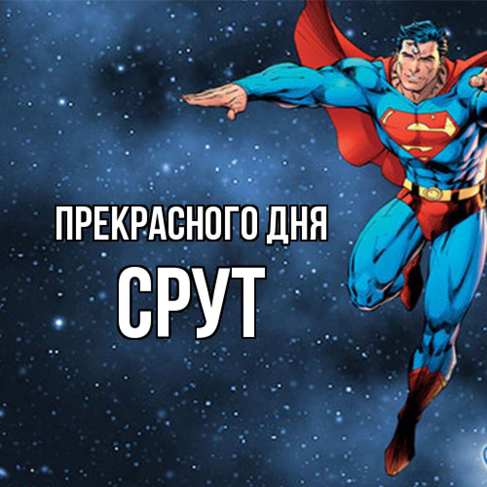 Открытка  с именем. срут, Прекрасного дня  