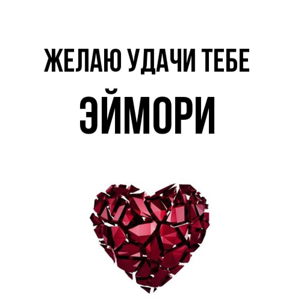 Открытка  с именем. эймори, Желаю удачи тебе  