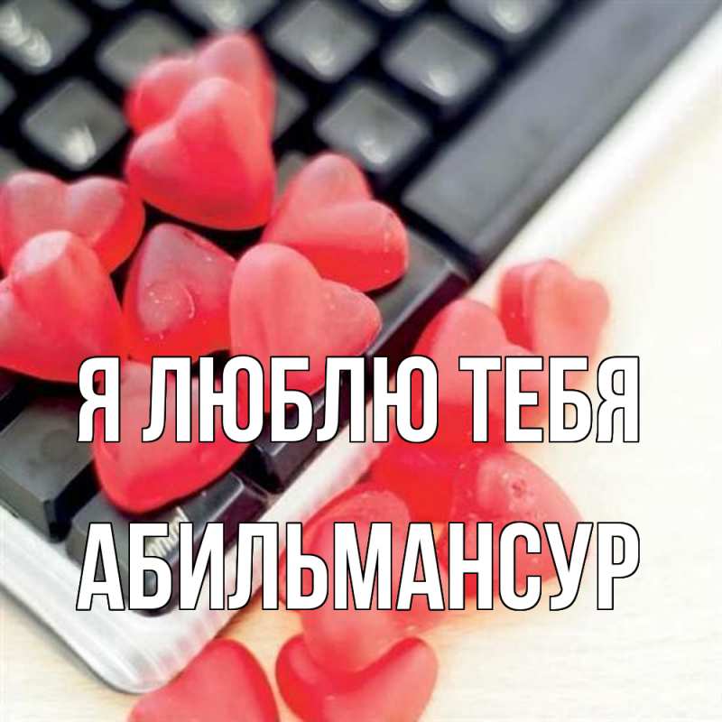 Картинка Я люблю тебя, Абильмансур