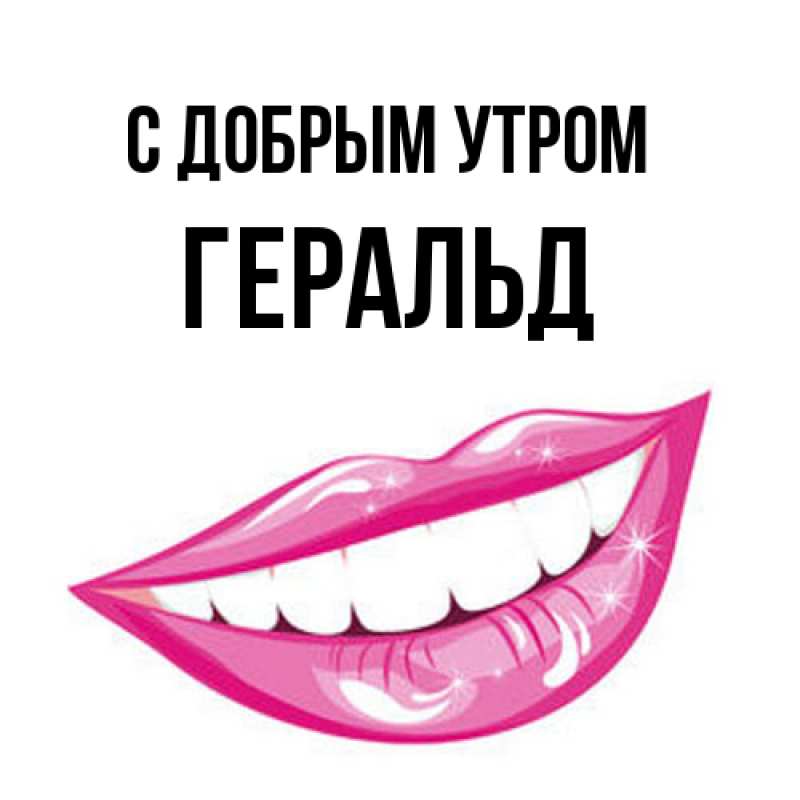 Картинка С добрым утром, Геральд