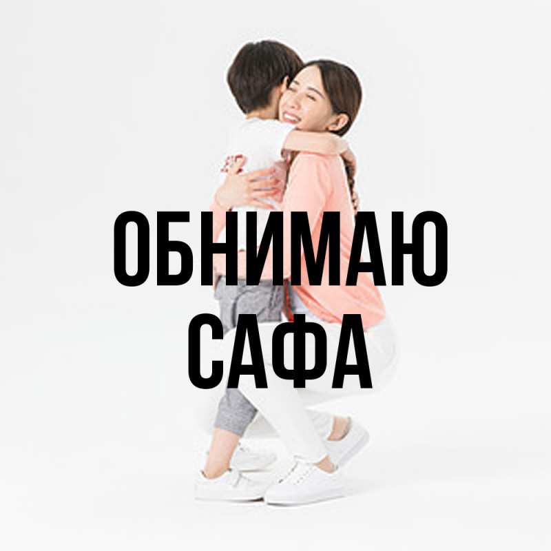 Картинка Обнимаю, Сафа