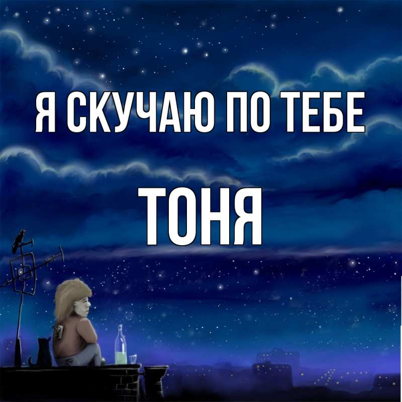 Картинка Я скучаю по тебе, Тоня