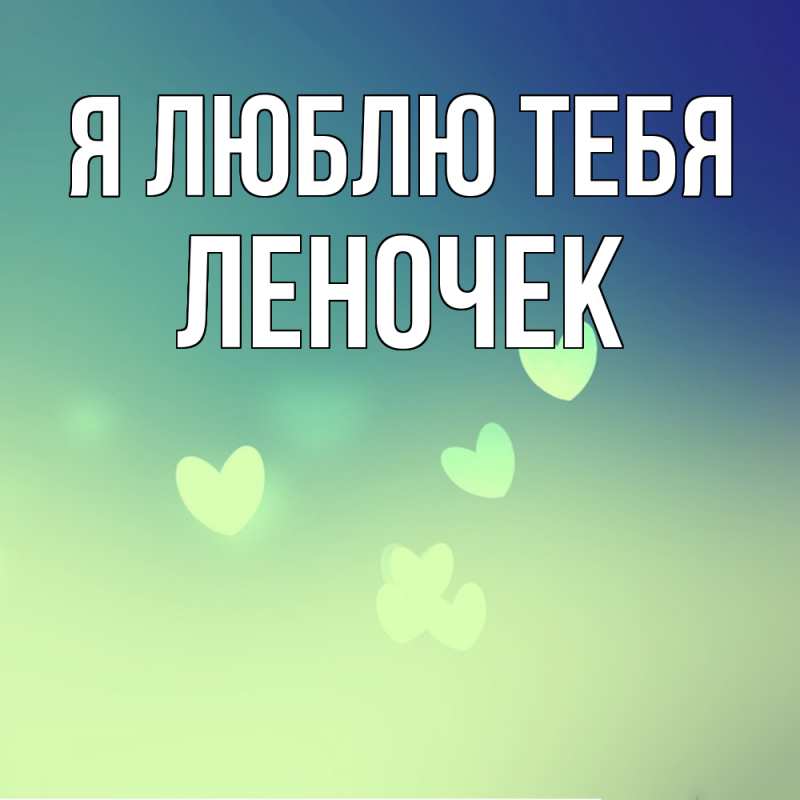 Картинка Я люблю тебя, леночек