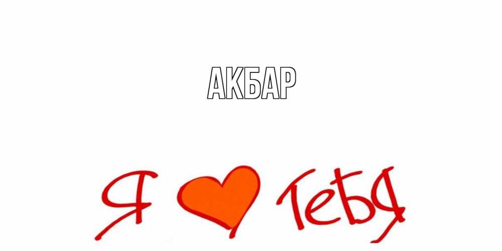 Открытка  с именем. Акбар, Главная  