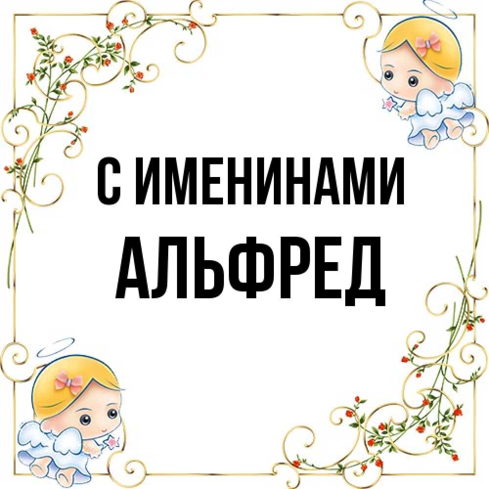 Открытка  с именем. Альфред, С именинами  