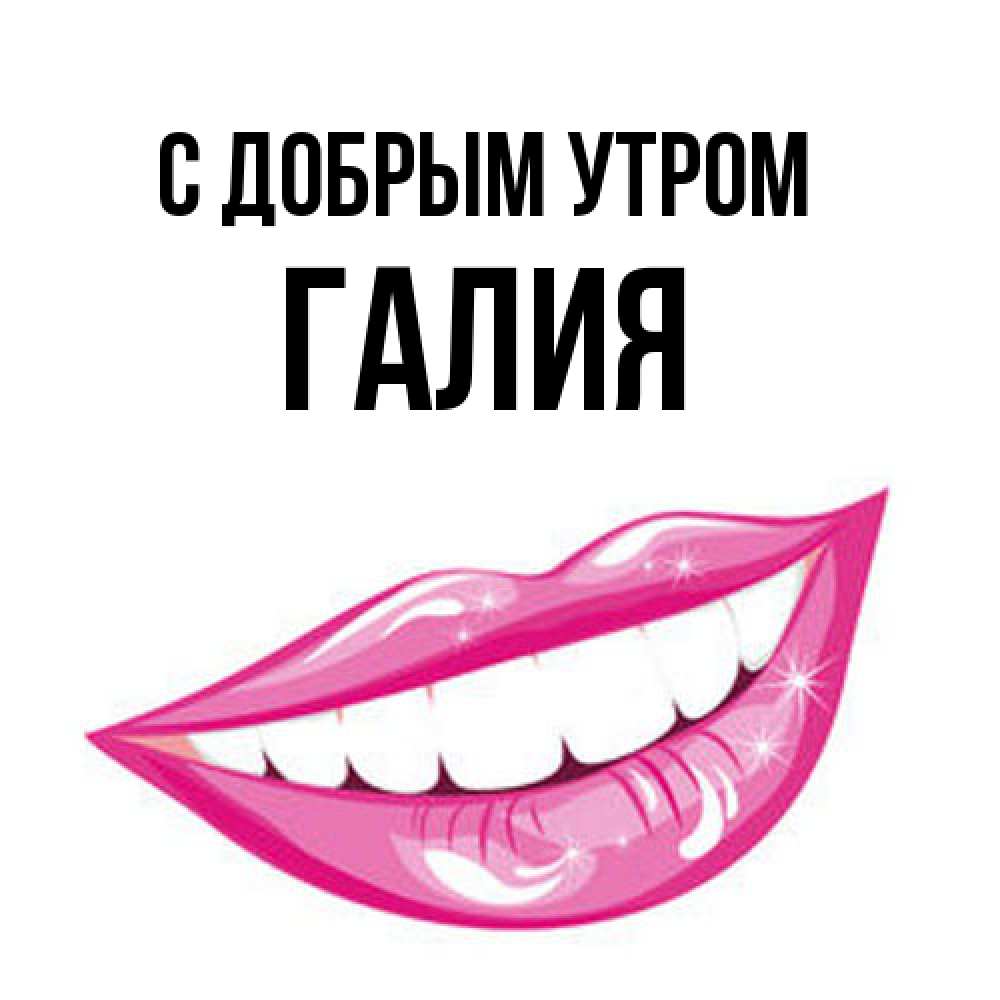 Открытка  с именем. Галия, С добрым утром  