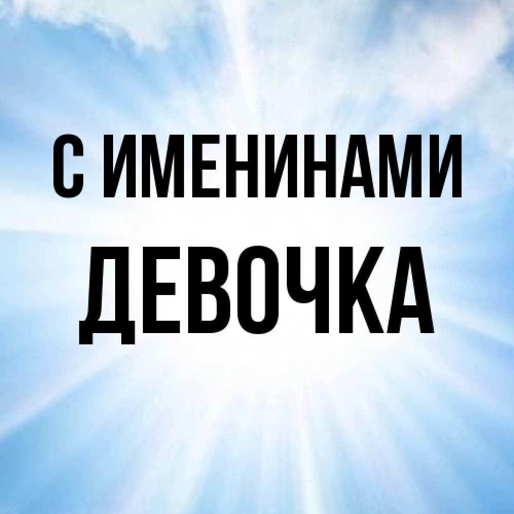 Открытка  с именем. ДЕВОЧКА, С именинами  