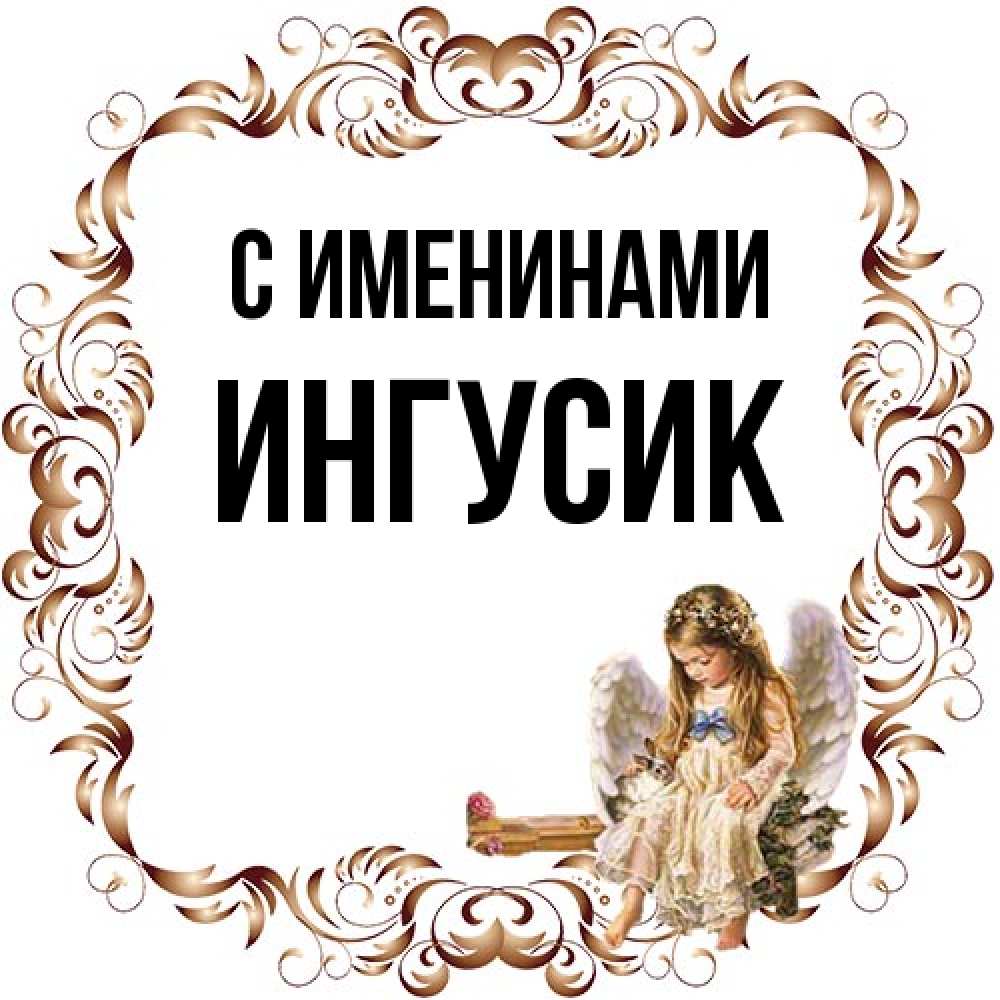 Открытка  с именем. Ингусик, С именинами  