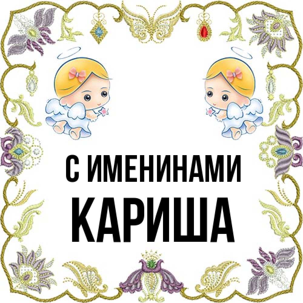 Открытка  с именем. Кариша, С именинами  