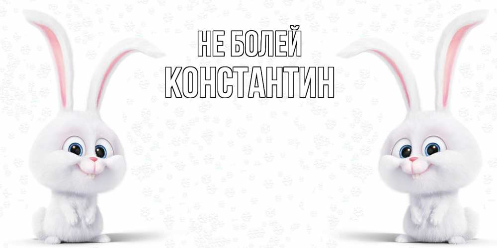 Открытка  с именем. Константин, Не болей  