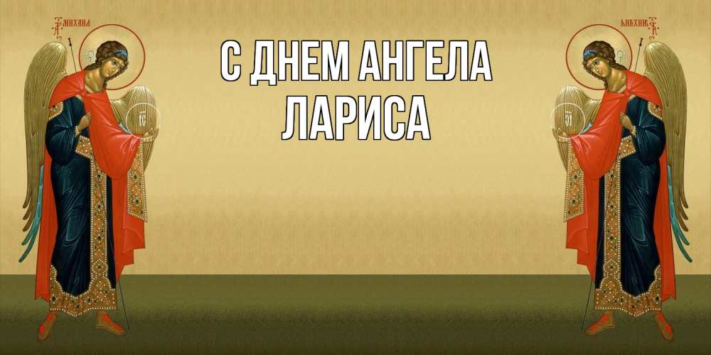 Открытка  с именем. Лариса, С днем ангела  