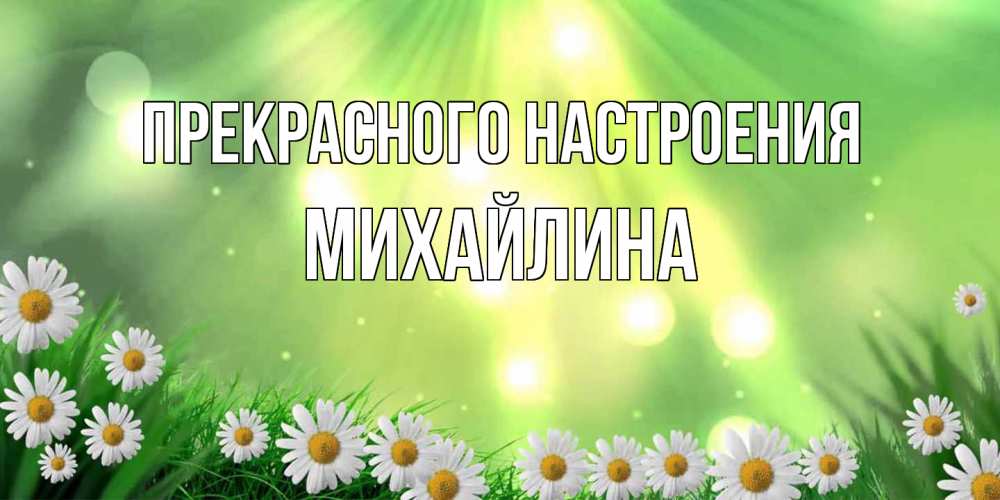 Открытка  с именем. Михайлина, Прекрасного настроения  