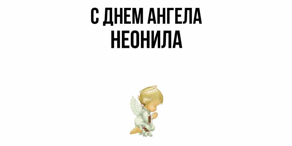 Открытка  с именем. Неонила, С днем ангела  