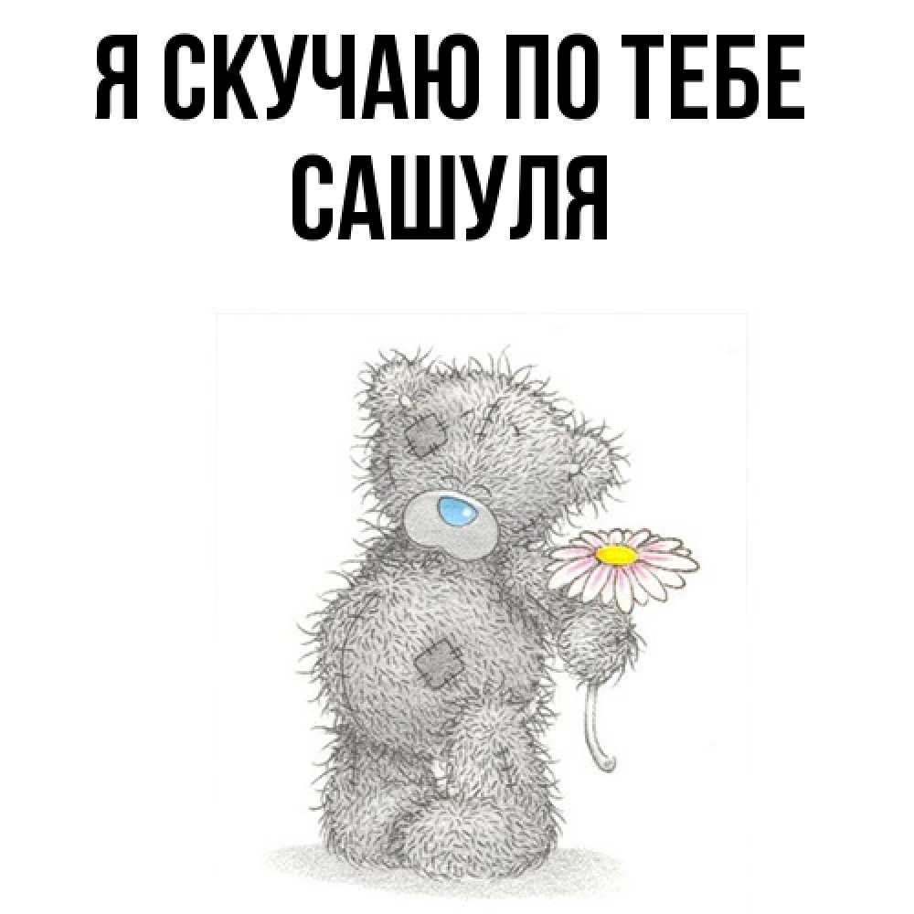 Открытка  с именем. Сашуля, Я скучаю по тебе  
