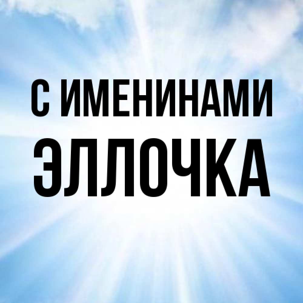 Открытка  с именем. Эллочка, С именинами  