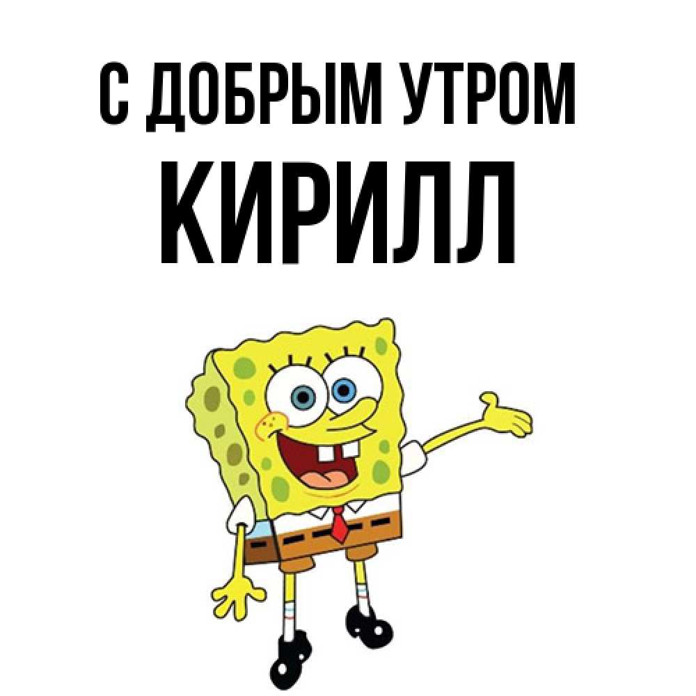 Открытка  с именем. кирилл, С добрым утром  