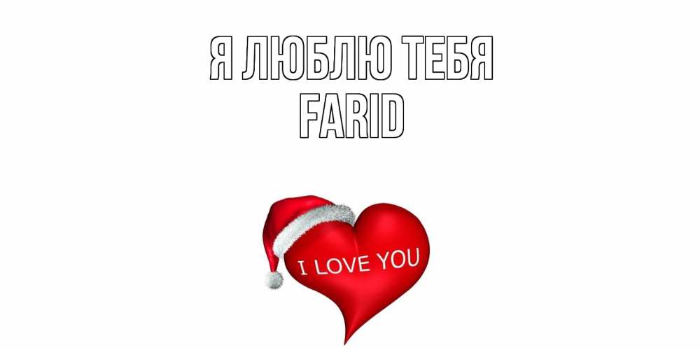 Открытка  с именем. Farid, Я люблю тебя  