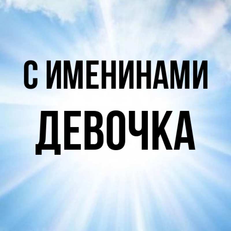Картинка С именинами, ДЕВОЧКА