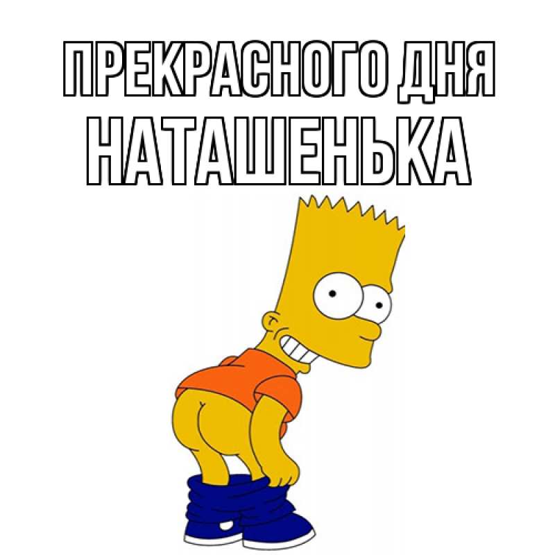Картинка Прекрасного дня, НАТАШЕНЬКА
