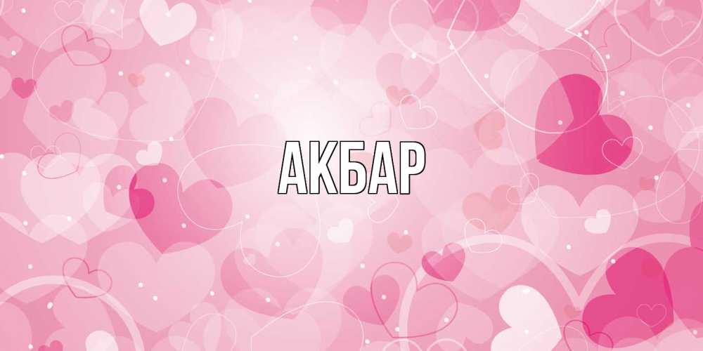 Открытка  с именем. Акбар, Главная  