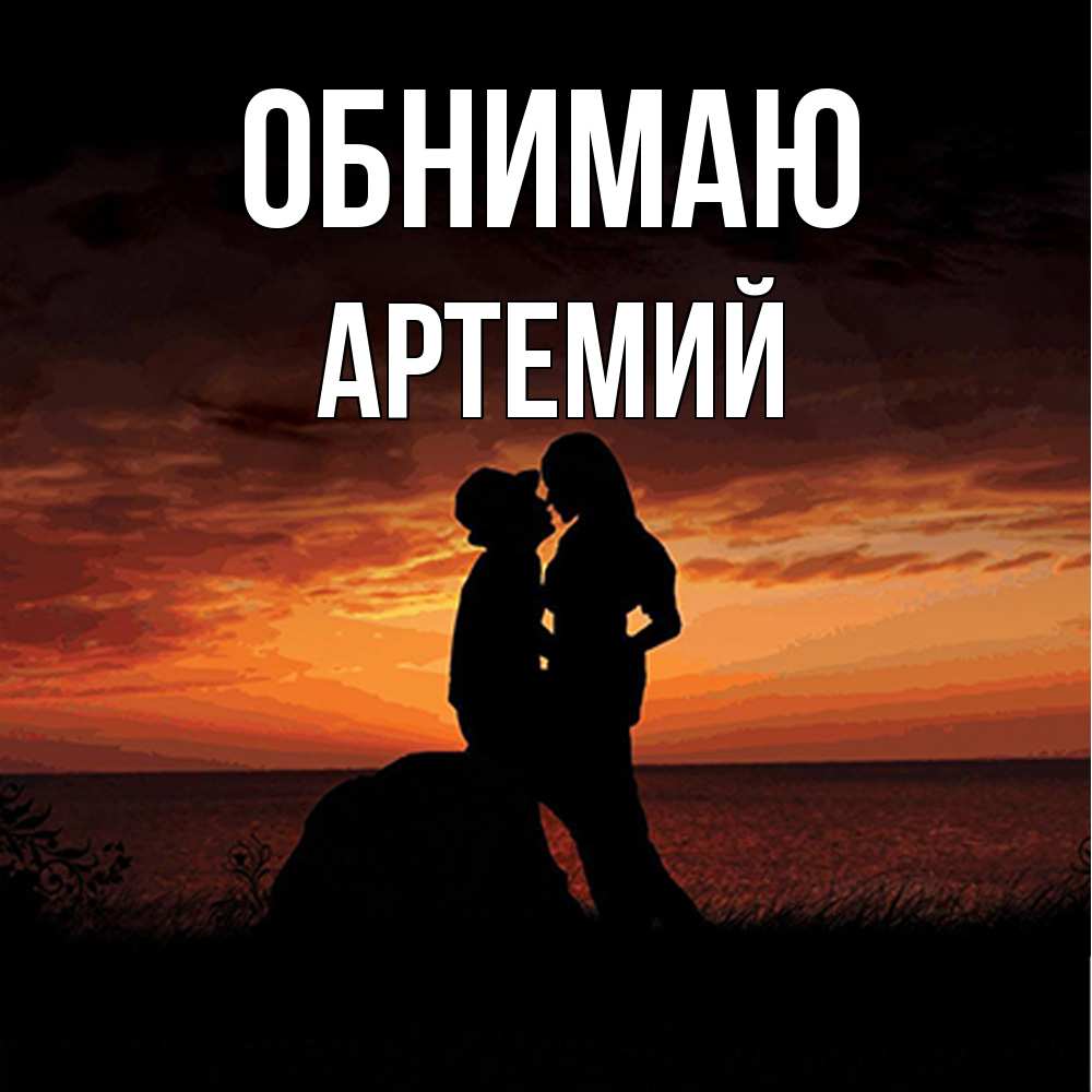 Открытка  с именем. Артемий, Обнимаю  