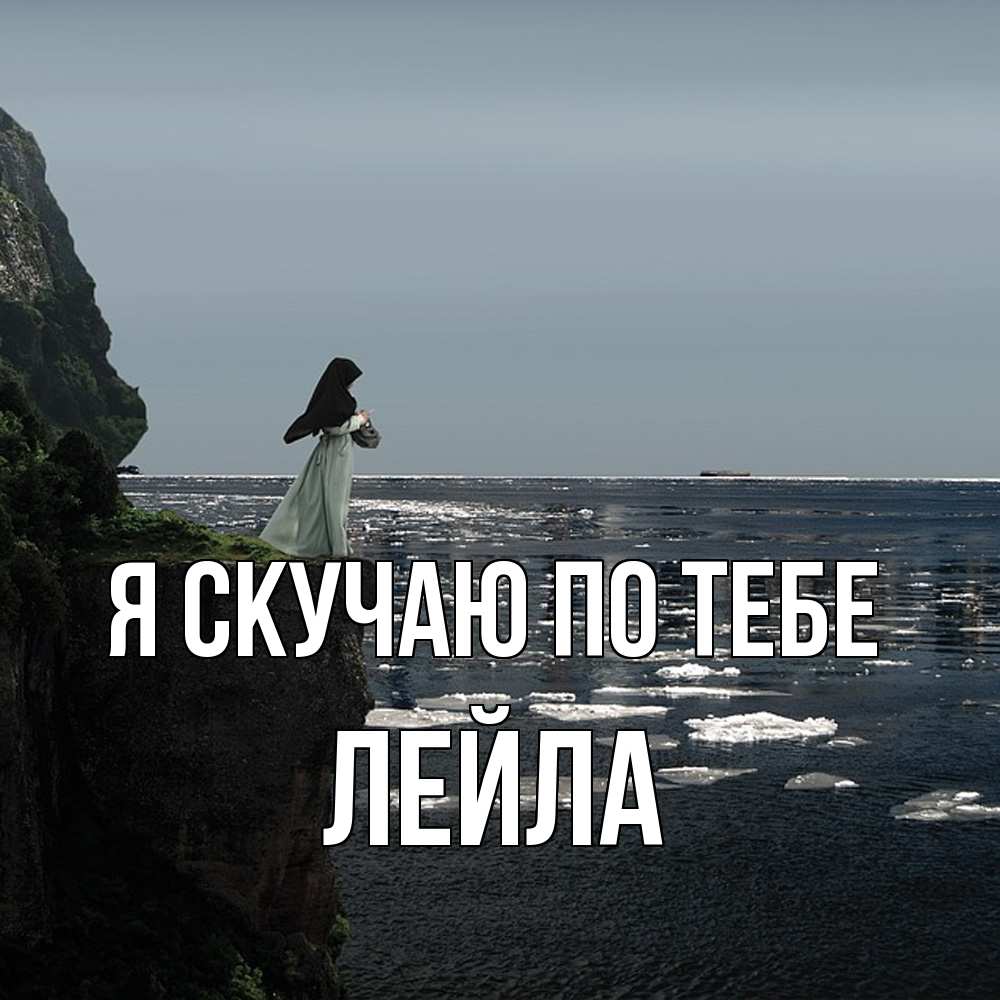 Открытка  с именем. Лейла, Я скучаю по тебе  