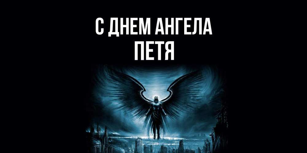 Открытка  с именем. Петя, С днем ангела  