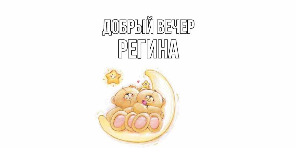 Открытка  с именем. Регина, Добрый вечер  