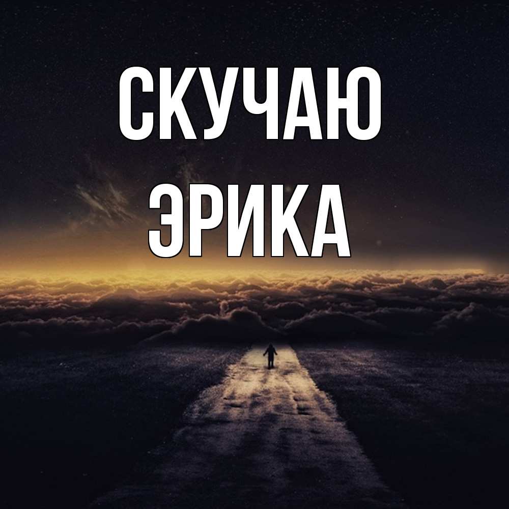 Открытка  с именем. ЭРИКА, Скучаю  