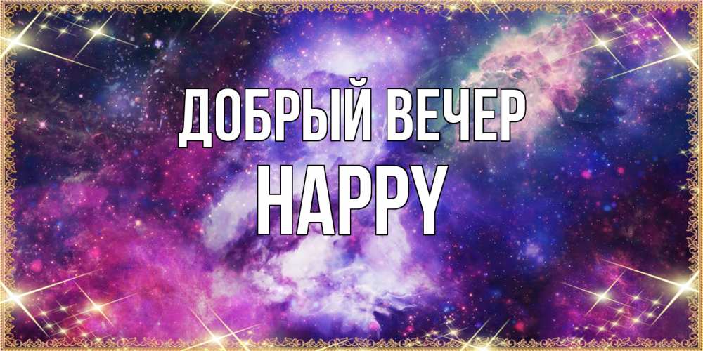 Открытка  с именем. Happy, Добрый вечер  