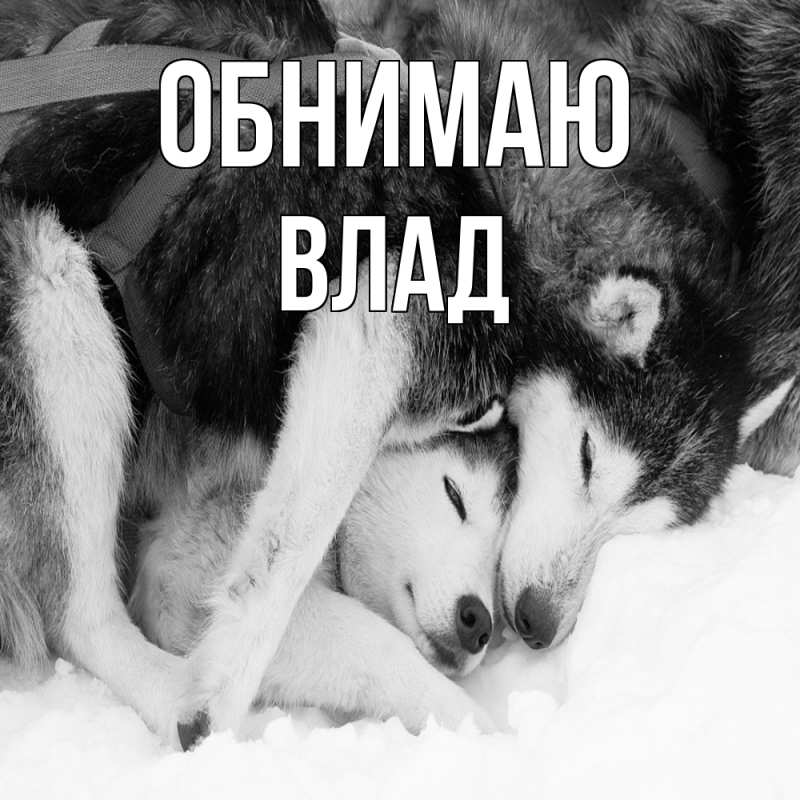 Картинка Обнимаю, Влад