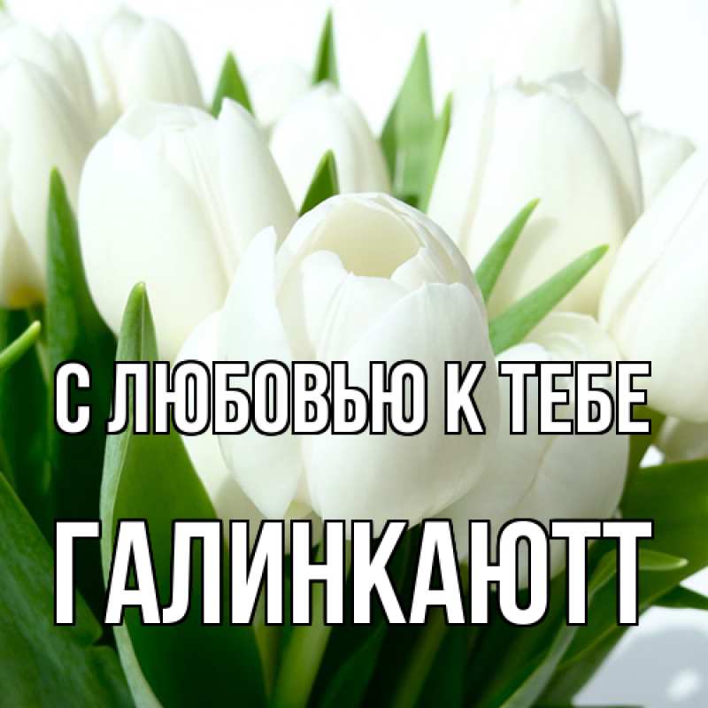 Открытка с именем, ГалинкаЮтт, С любовью к тебе