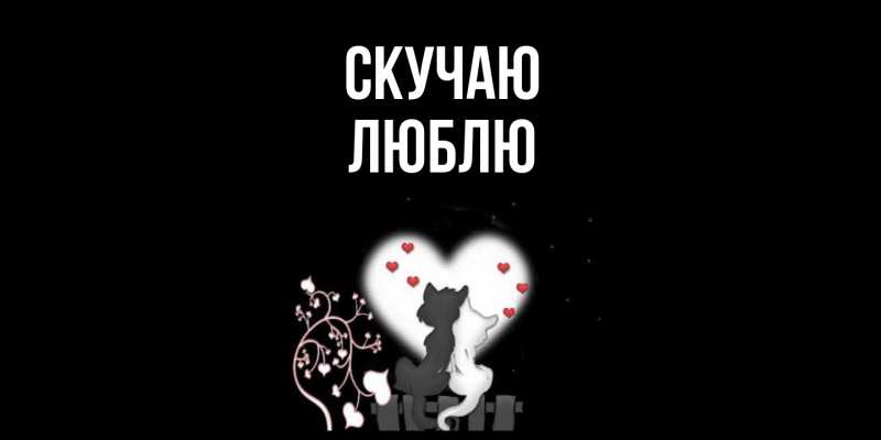 Картинка Скучаю, Люблю